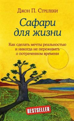 Эл Эксмо Кафе на краю земли. Сафари для жизни. Как сделать мечты реальностью и никогда не переживат